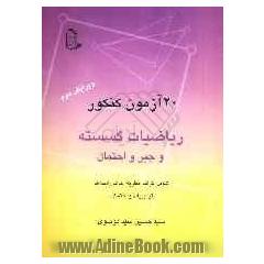 20 آزمون کنکور ریاضیات گسسته و جبر و احتمال