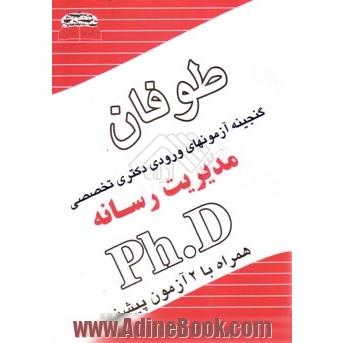 گنجینه آزمون های دکتری ph.d رشته مدیریت رسانه