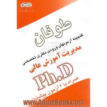 گنجینه آزمون های ورودی دکتری رشته مدیریت آموزش عالی