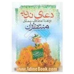 دعای ندبه: برنامه اعتقادی - عملی منتظران: نگرش و طرح نوینی از برگردان دعای پرشور ندبه