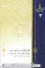 طلوع کوکب در شهر حلب: مناظره پدر شیخ بهایی با یکی از علماء اهل سنت