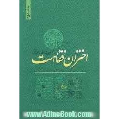 اختران فقاهت (بررسی زندگی علمی و سیاسی گروهی از علمای سده اخیر)