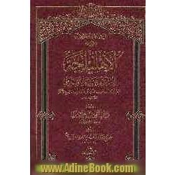 الاهلیلجه للامام ابی عبدالله الصادق: جعفربن محمدبن علی بن الحسین بن علی بن ابی طالب (ص)