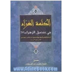 الکلمه الغراء فی تفضیل الزهراء سلام الله علیها و علی ابیها و بعلها وینیها المعصومین