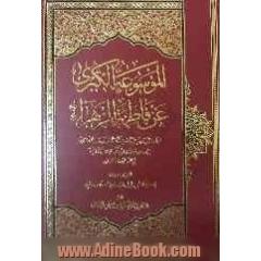 الموسوعه الکبری عن فاطمه الزهرا (ع): بعد وفاه ابیها (ص) الی شهادتها (ع)