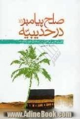 صلح پیامبر (ص) در حدیبیه: گزارش کاملی از ماجرای صلح حدیبیه قبل از فتح مکه