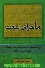 ماجرای بیعت: پژوهشی درباره بیعت حضرت علی بن  ابی طالب (ع) با ابوبکر به روایت بخاری