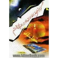 گزارش لحظه به لحظه از شهادت امام کاظم (ع)