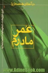 عمر مادرم: تاریخ دقیق ولادت، ازدواج و شهادت حضرت زهرا (س)