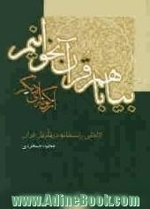 بیا با هم قرآن بخوانیم از گونه ای دیگر