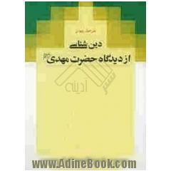 دین شناسی از دیدگاه حضرت مهدی علیه السلام