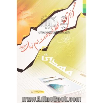 گزارش لحظه به لحظه از ولادت امام زمان (عج)