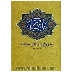 امام رضا (ع) به روایت اهل سنت: زندگانی، شخصیت، روایت، امامت، ولایت عهدی، کرامت، زیارت