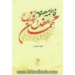 فاطمه معصومه علیه السلام مهمان هفده روزه: زندگانی حضرت معصومه علیه السلام و پیوستگی آن با سرزمین قم