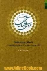 عروس آفتاب: داستان ورود ملیکا (مادر حضرت مهدی (ع)) به خاندان اهل بیت (ع)