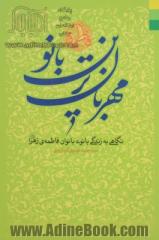 مهربان ترین بانو: نگاهی به زندگی بانوی بانوان فاطمه ی زهرا (ع)