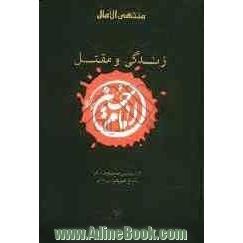 منتهی الآمال: بخش زندگی و مقتل امام حسین (ع)