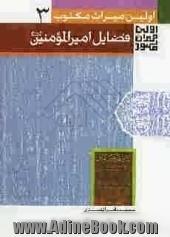 اولین میراث مکتوب فضایل امیرالمومنین (ع)