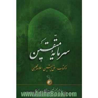 سرمایه متقین: در کتاب "حق الیقین"علامه مجلسی قدس سره