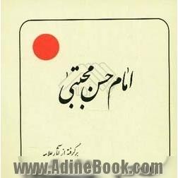 پیام معصومین (ع) به انسانها و انسانیتها : امام حسن مجتبی علیه السلام (برگرفته از آثار محمدرضا حکیمی)