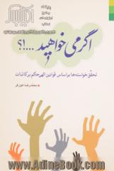 اگر می خواهید ...! : تحقق خواسته ها براساس قوانین الهی حاکم بر کائنات