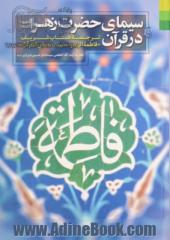 سیمای حضرت زهرا (ع) در قرآن: ترجمه کتاب شریف "فاطمه الزهرا (ع) فی  القرآن"