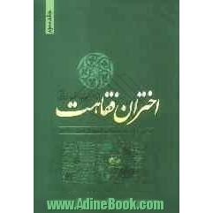 اختران فقاهت (بررسی زندگی علمی و سیاسی گروهی از علمای سده اخیر)