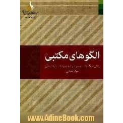 الگوهای مکتبی: زندگی نامه اصحاب پیامبر و ائمه و شخصیت های دینی