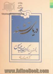 دریای تشنه: پژوهشی در زمانه و زندگی حضرت عباس (ع)