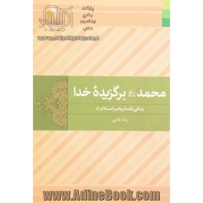 محمد (ص)، برگزیده خدا: زندگی نامه پیامبر اسلام (ص)