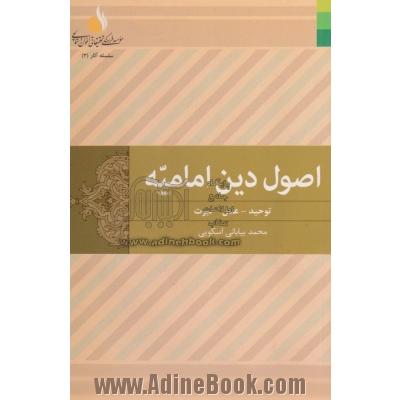 دوره دو جلدی اصول دین امامیه: توحید - عدل - نبوت و امامت - معاد