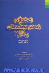 دختران، یا، دخترخوانده های پیامبر (ص)؟!