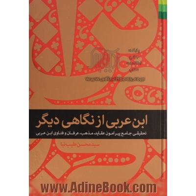 ابن عربی از نگاهی دیگر: تحقیقی جامع پیرامون عقاید، مذهب، عرفان و فتاوای ابن عربی