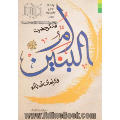 زندگی حضرت ام البنین (ع) و کرامات آن بانو