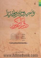 توحید و جبر و اختیار در قرآن کریم: درس گفتارهای آیه الله سیدجعفر سیدان، مشهد: مدرسه آیه الله العظمی خوئی