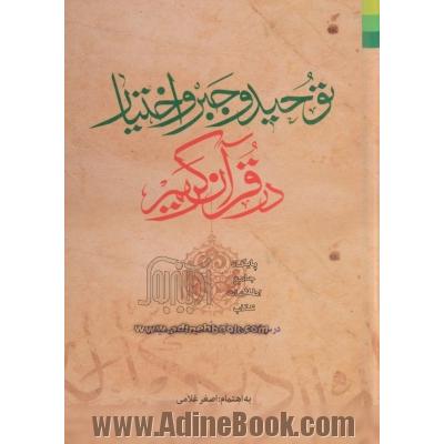 توحید و جبر و اختیار در قرآن کریم: درس گفتارهای آیه الله سیدجعفر سیدان، مشهد: مدرسه آیه الله العظمی خوئی