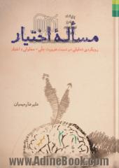 مساله ی اختیار: رویکردی تحلیلی در نسبت ضرورت علی - معلولی و اختیار با توجه به آراء فلاسفه ی مسلمان