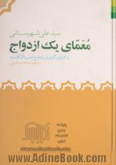 معمای یک ازدواج: واکاوی گزارش ازدواج عمر با ام کلثوم (ع)