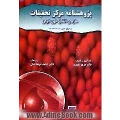 پژوهشنامه مرکز تحقیقات سازمان انتقال خون ایران،  طرح های مصوب 1382 - 1376