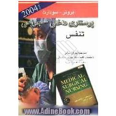 پرستاری داخلی جراحی - برونر 2004: تنفس