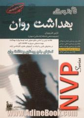 نکات برتر در پرستاری روانی NVP series: خلاصه درس پرستاری روانی جهت دستیابی سریع به اطلاعات لازم در بخش های  بالینی جهت آزمون های کارشناسی ارشد( بهداشت روان)