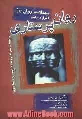 روانپرستاری (بهداشت روان 1): همراه با نکات کلیدی سئوالات کارشناسی ارشد واژه نامه انگلیسی به فارسی ...