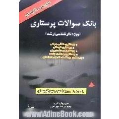 بانک سئوالات پرستاری (ویژه کارشناسی ارشد پرستاری): پرستاری داخلی جراحی، پرستاری کودکان، پرستاری بهداشت روان، پرستاری بهداشت جامعه، پرستاری