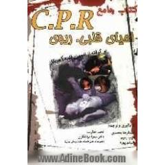 کتاب جامع CPR (احیاء قلبی ریوی) برگرفته از انجمن قلب آمریکا، جدیدترین پروتکل 2005