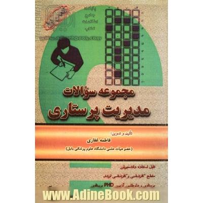 مجموعه سوالات مدیریت در پرستاری قابل استفاده دانشجویان مقطع کارشناسی، کارشناسی ارشد پرستاری و داوطلبین آزمون PHD پرستاری