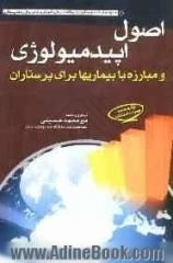 اصول اپیدمیولوژی و مبارزه با بیماری ها برای پرستاران مطابق با سر فصل جدید تعیین شده از سوی شورای عالی برنامه ریزی علوم پزشکی