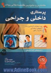 کاملترین و جامع ترین گنجینه طلائی سئوالات پرستاری با پاسخ های کاملا تشریحی: ویژه امتحانات کارشناسی ارشد و آزمون های استخدامی: داخلی - جرا