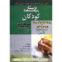 کاملترین و جامع ترین گنجینه طلائی سوالات پرستاری کودکان با پاسخ های کاملا تشریحی ویژه امتحانات کارشناسی ارشد و آزمون های استخدامی و خارج کش