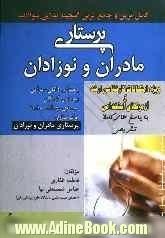 کاملترین و جامعترین گنجینه طلائی سوالات پرستاری با پاسخ های کاملا تشریحی ویژه امتحانات کارشناسی ارشد و آزمون های استخدامی پرستاری بهداشت