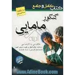 کتاب کامل و جامع کنکور کاردانی به کارشناسی مامایی